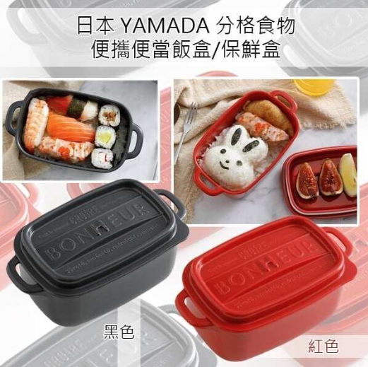 Yamada Bonheur Lunch Box 食物盒