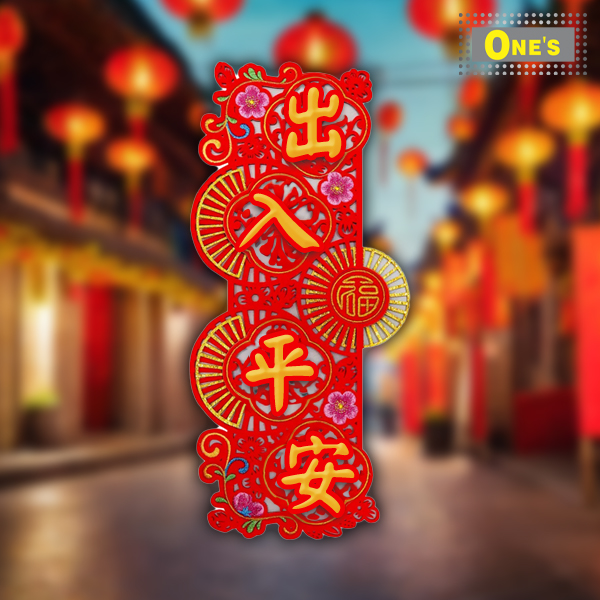 出入平安布藝揮春