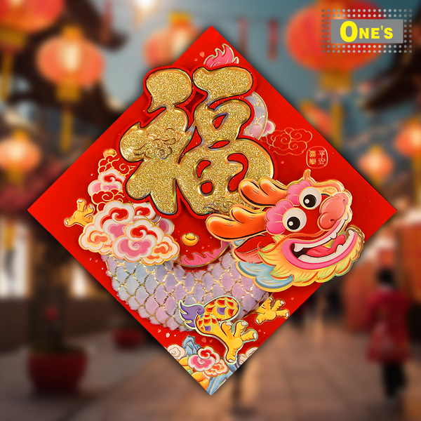 龍年福字牆貼門貼