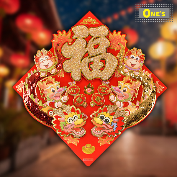 富貴安泰牆貼門貼